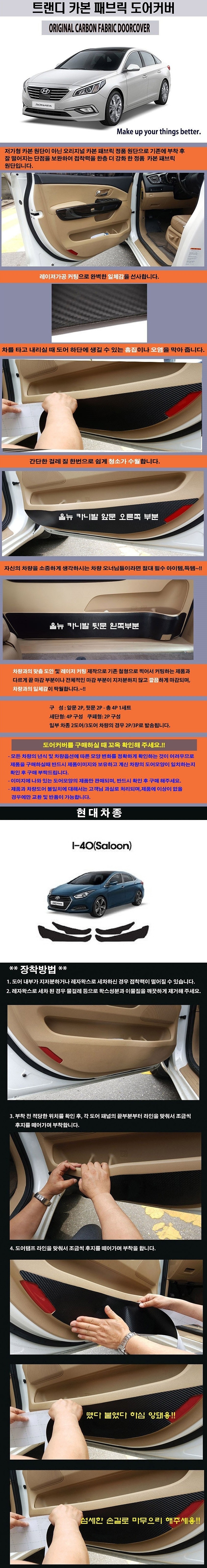 현대 i40 패브릭 도어커버 (카본)_상세페이지