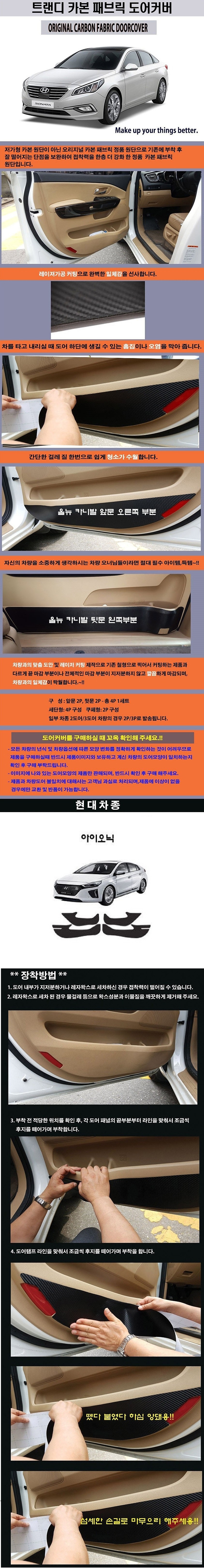 현대 아이오닉 패브릭 도어커버 (카본)_상세페이지
