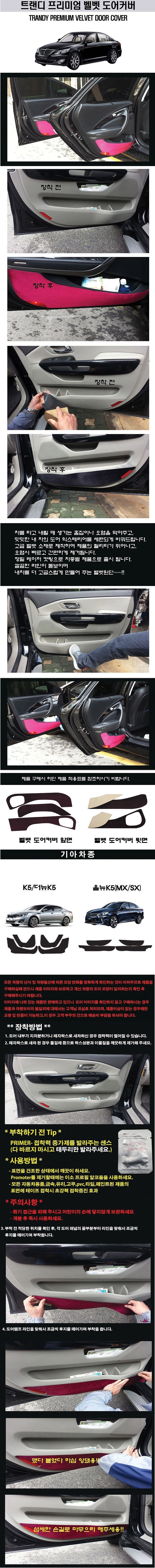 기아 K5 고급 도어커버 (벨벳)_상세페이지