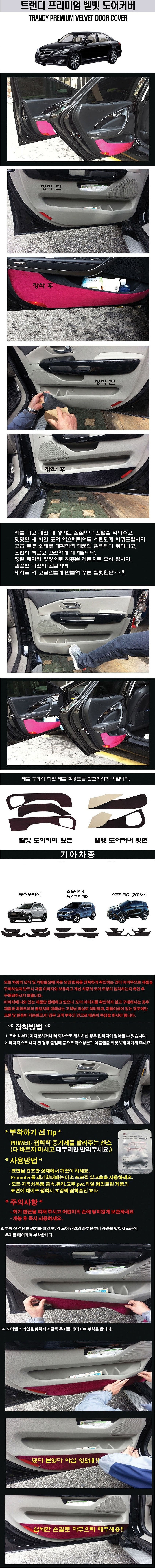 기아 스포티지 고급 도어커버 (벨벳)_상세페이지