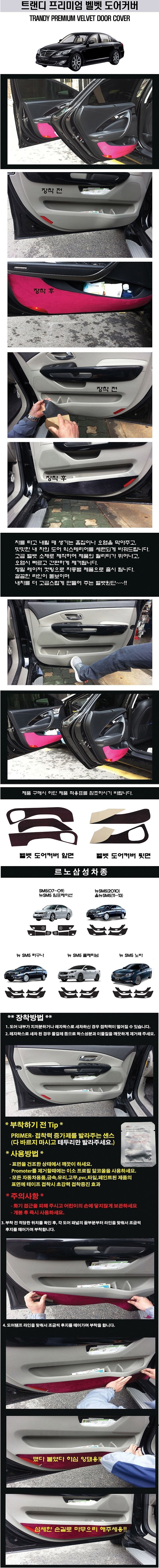 삼성 SM5 고급 도어커버 (벨벳)_상세페이지