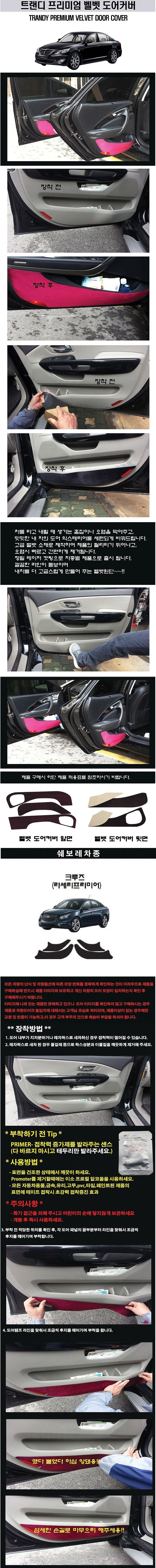 쉐보레 크루즈 고급 도어커버 (벨벳)_상세페이지