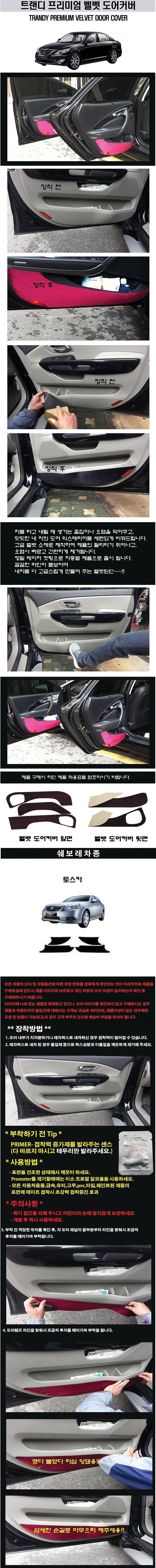 한국GM 토스카 고급 도어커버 (벨벳)_상세페이지