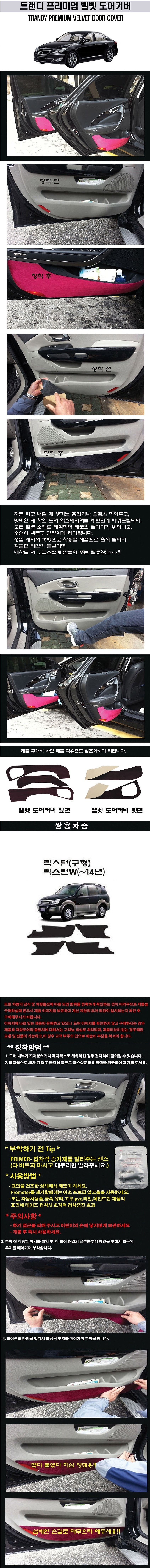 쌍용 렉스턴 고급 도어커버 (벨벳)_상세페이지