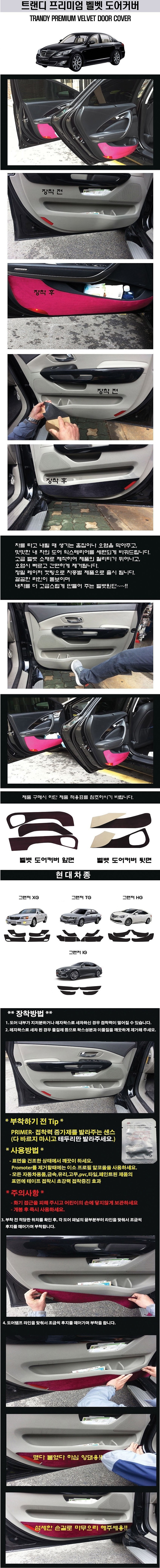 현대 그랜저 고급 도어커버 (벨벳)_상세페이지