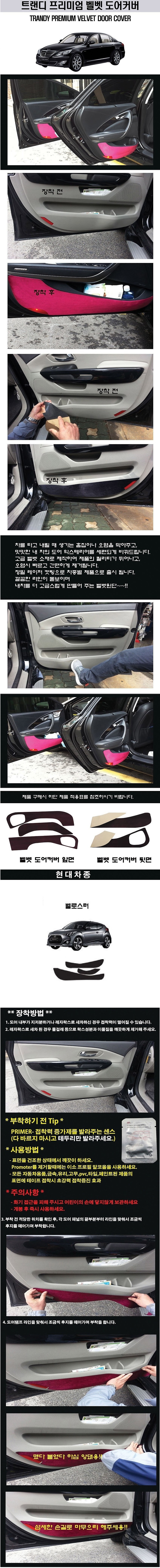 현대 벨로스터 고급 도어커버 (벨벳)_상세페이지