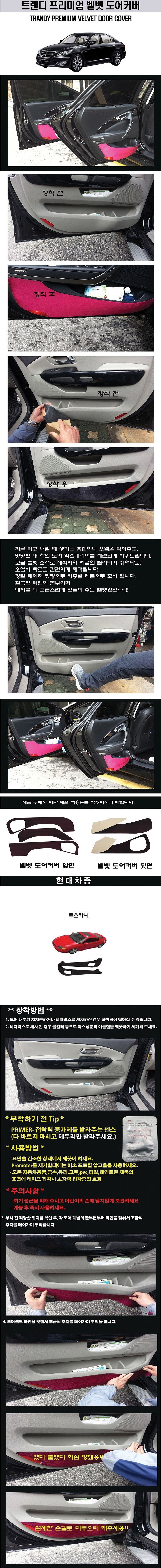 현대 투스카니 고급 도어커버 (벨벳)_상세페이지
