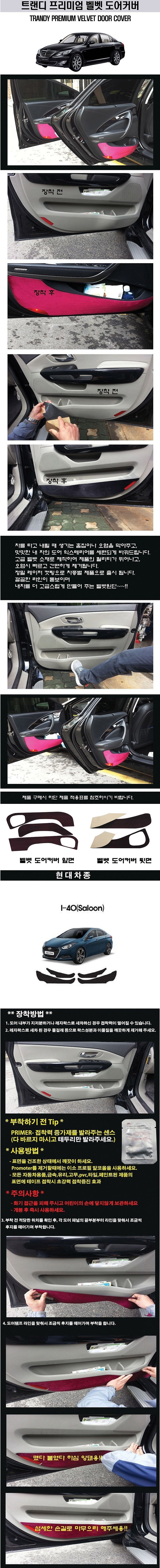 현대 i40 고급 도어커버 (벨벳)_상세페이지