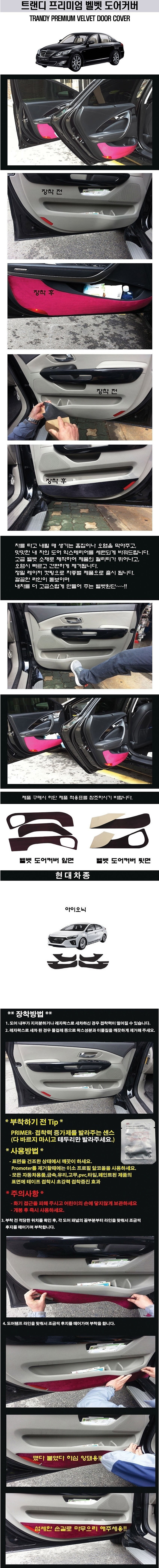 현대 아이오닉 고급 도어커버 (벨벳)_상세페이지