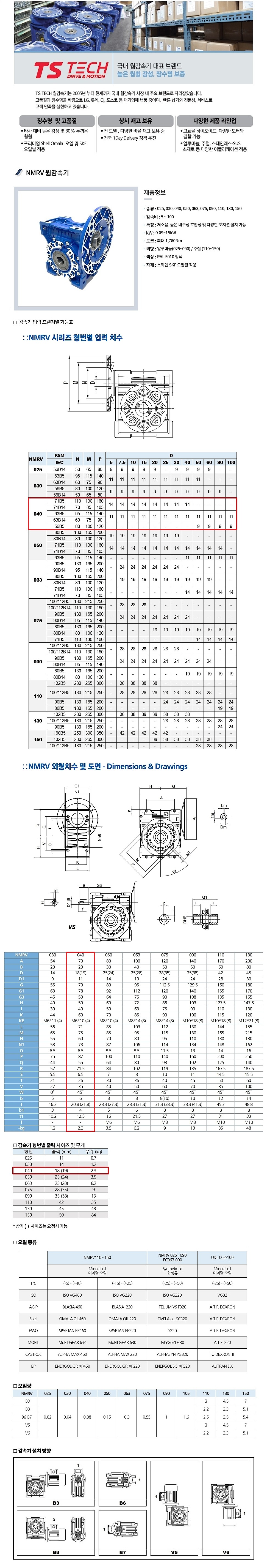 웜 감속기 (NMRV 040, 0.18Kw)_상세페이지