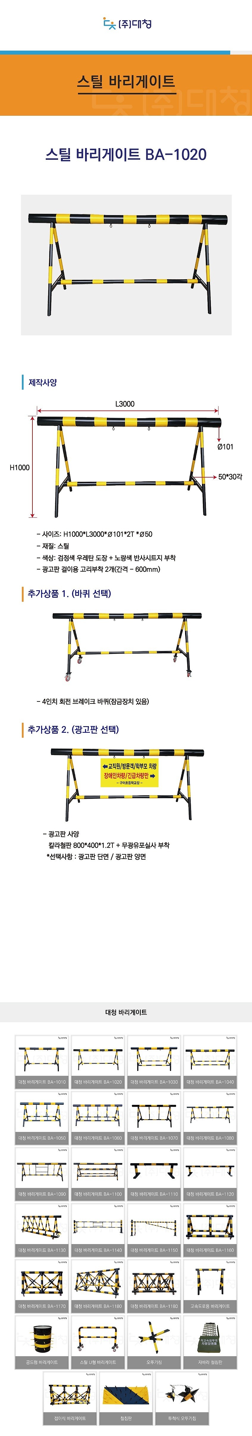 스틸 바리게이트 (BA-1010)_상세페이지