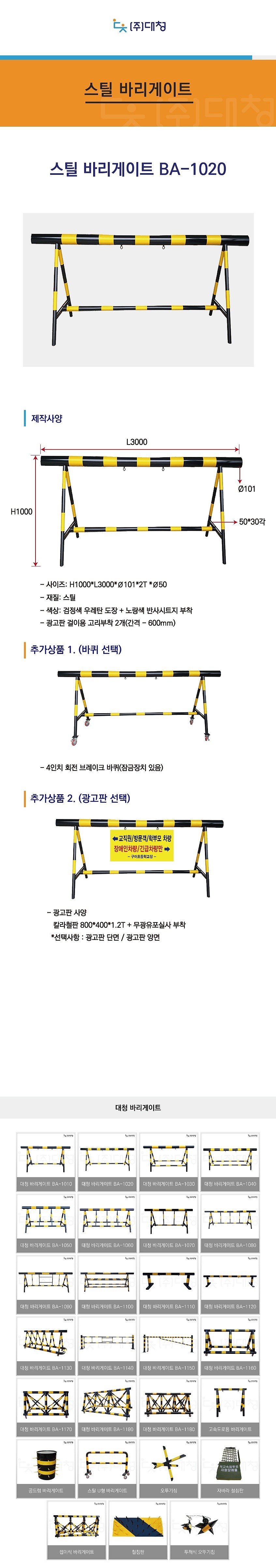 스틸 바리게이트 (BA-1020)_상세페이지
