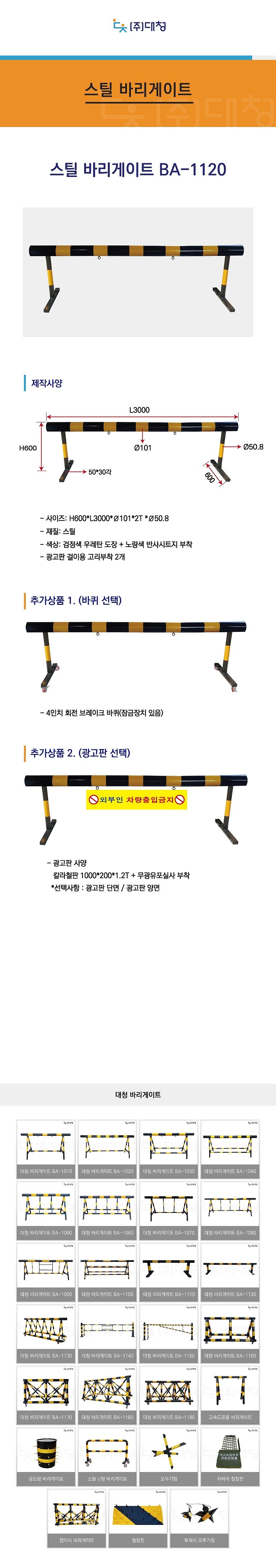 스틸 바리게이트 (BA-1120)_상세페이지