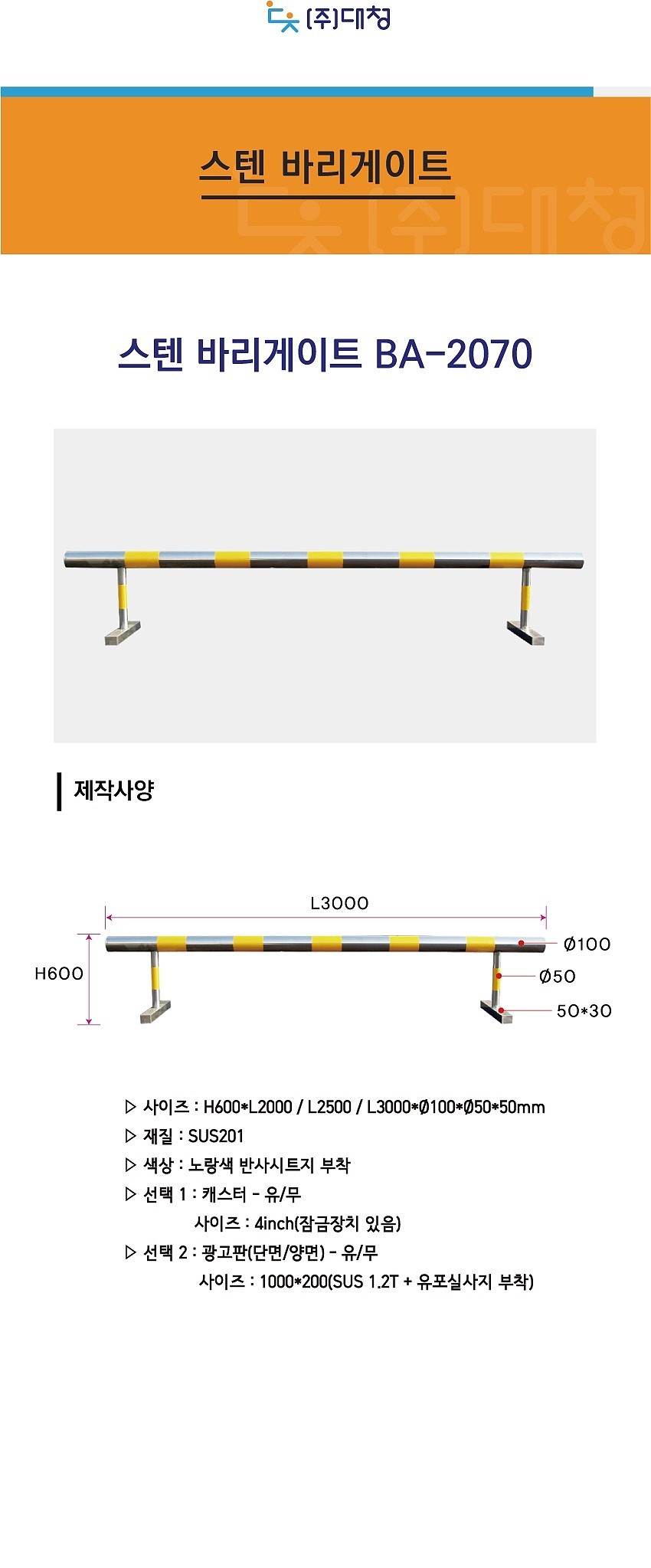 스텐 바리게이트 (BA-2070)_상세페이지
