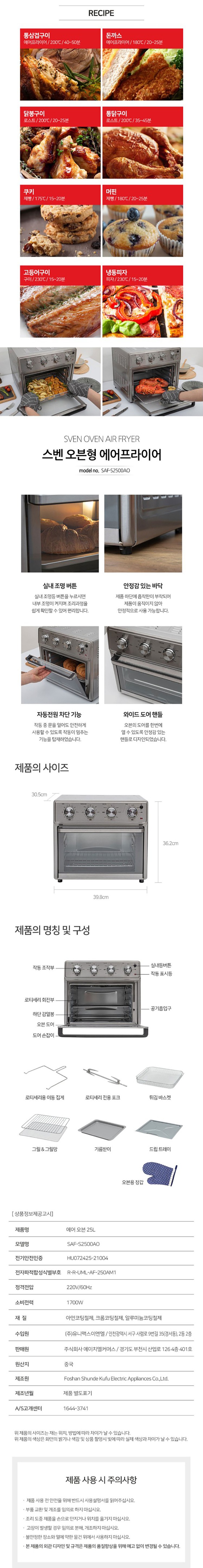오븐형 에어프라이어 (SAF-S2500AO / 25L)_상세페이지