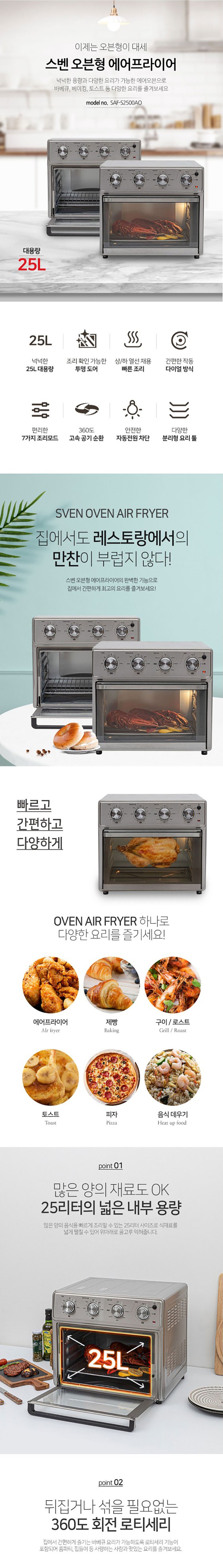 오븐형 에어프라이어 (SAF-S2500AO / 25L)_상세페이지