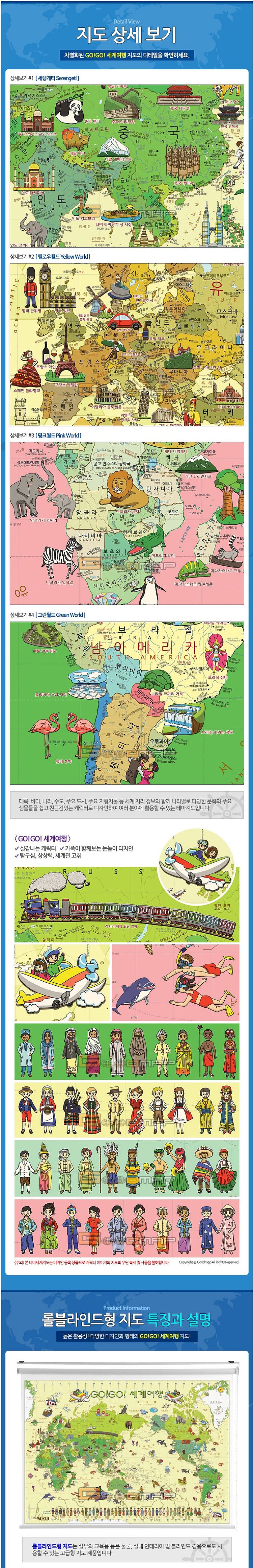 롤스크린형 GOGO 세계여행 지도_상세페이지