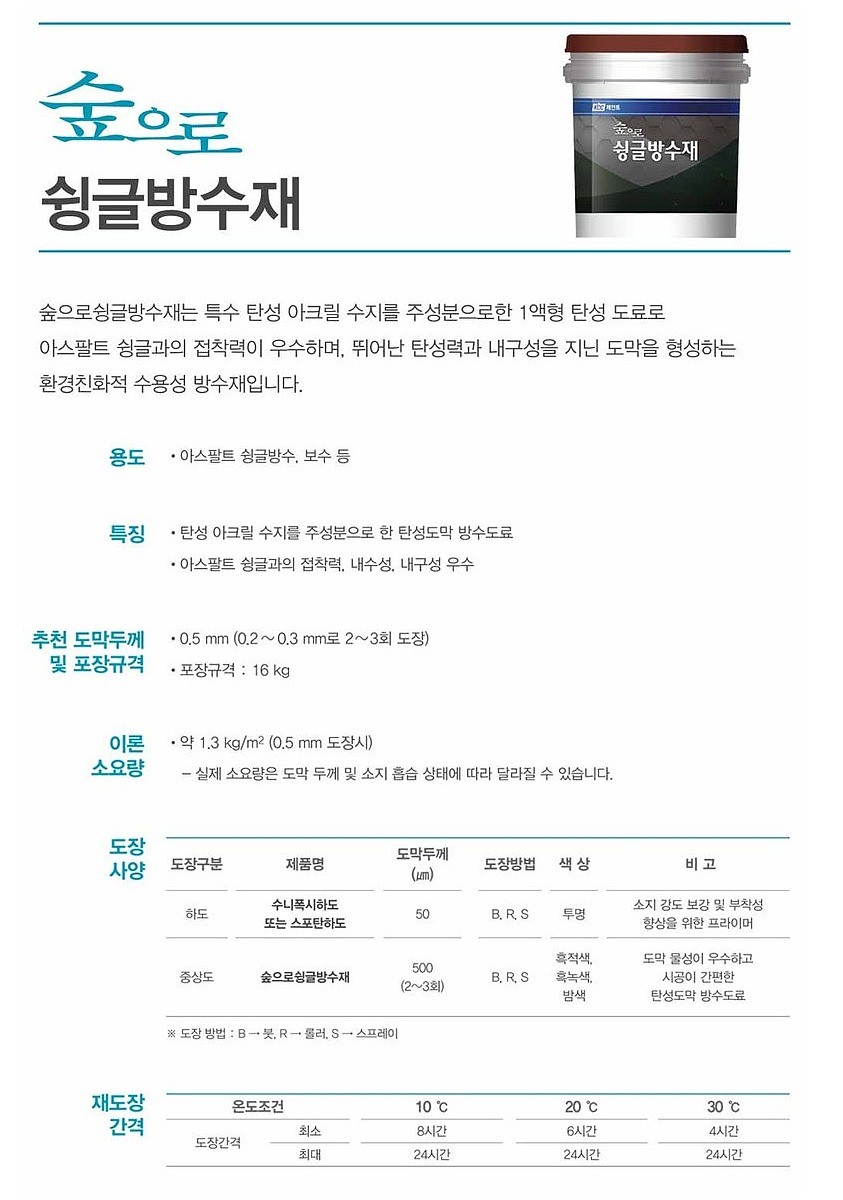 숲으로 슁글 방수재 (16kg)_상세페이지