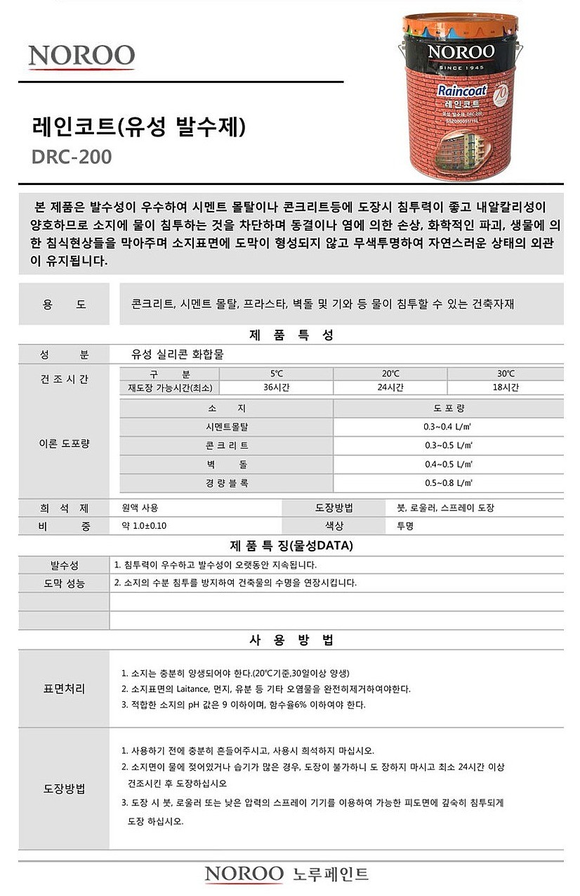 레인코트 유성 발수제 페인트 (16L)_상세페이지