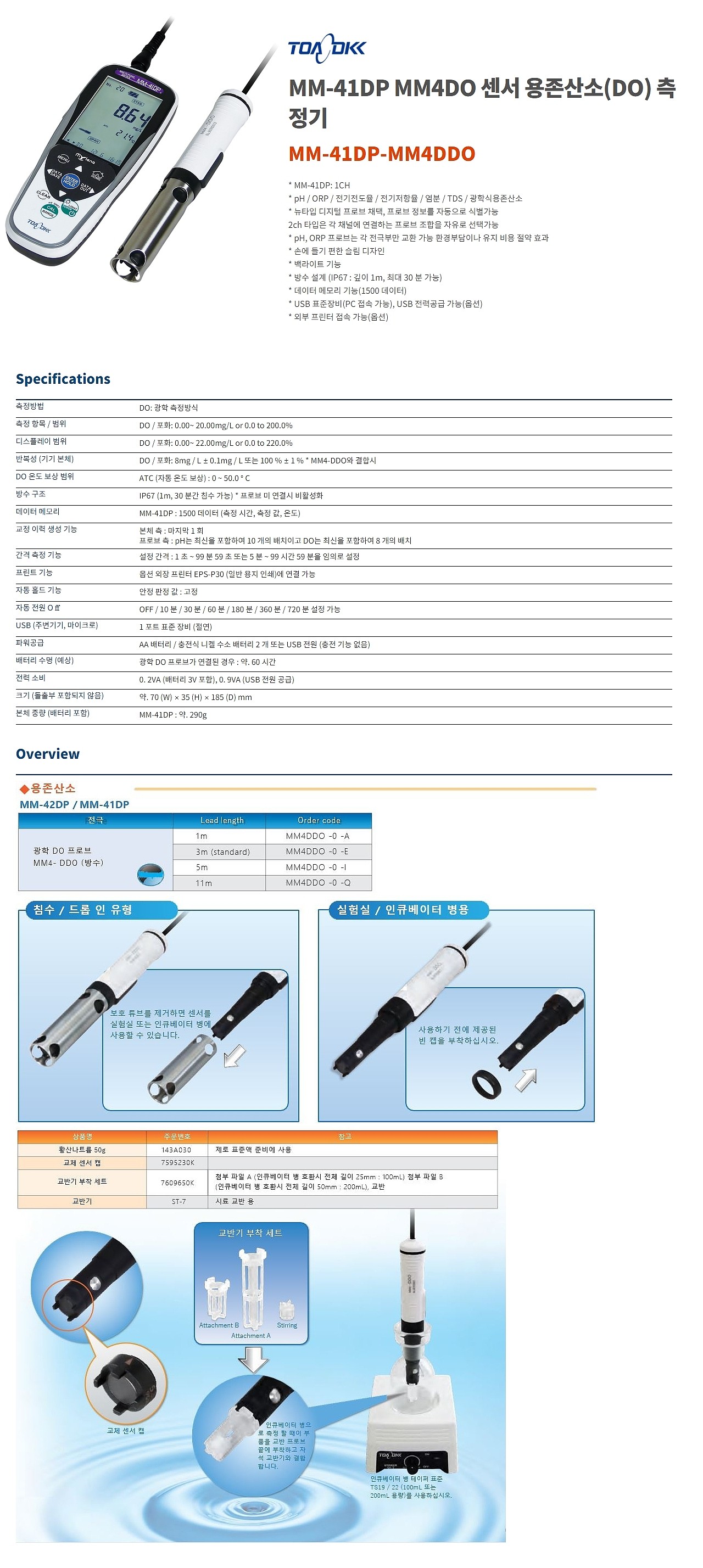 DO센서 용존산소 측정기 (MM-41DP)_상세페이지