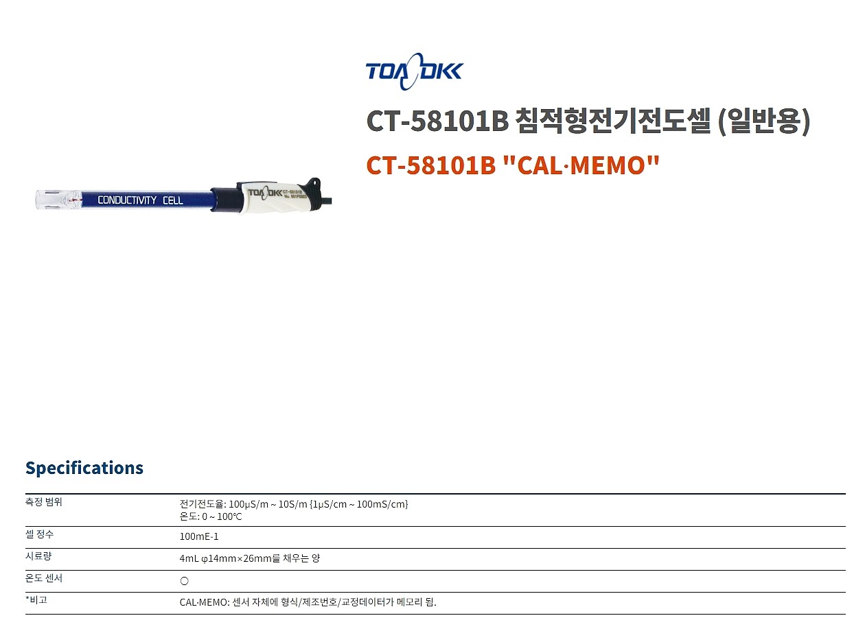 EC전극 침적형 전기전도 셀 (CT-58101 Series)_상세페이지