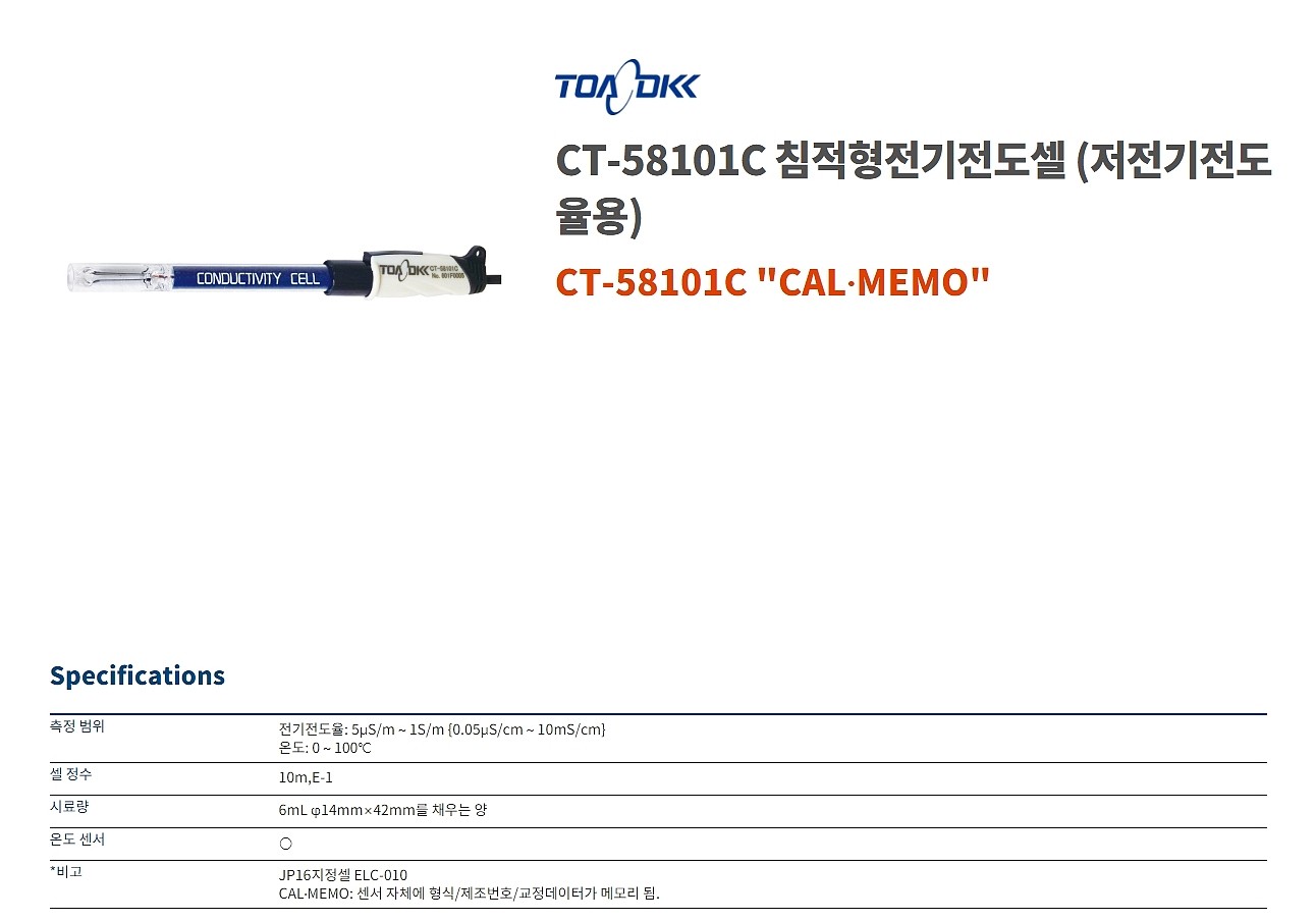 EC전극 침적형 전기전도 셀 (CT-58101 Series)_상세페이지