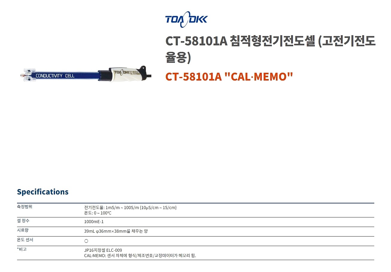 EC전극 침적형 전기전도 셀 (CT-58101 Series)_상세페이지