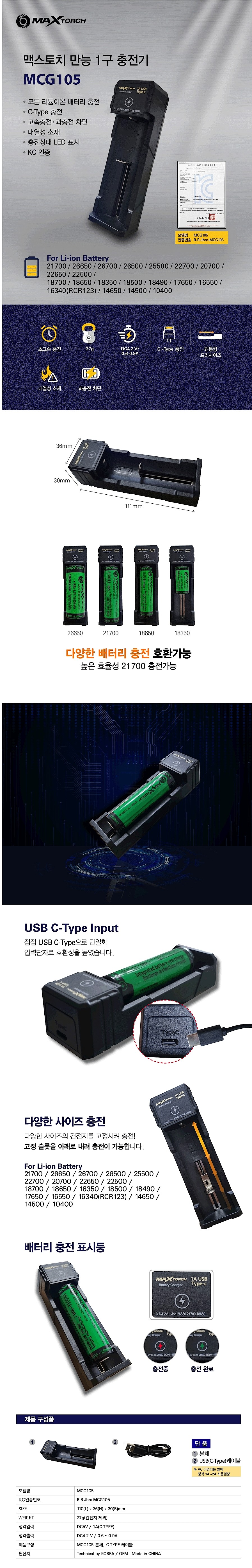 만능 리튬배터리 충전기 (MCG 105)_상세페이지