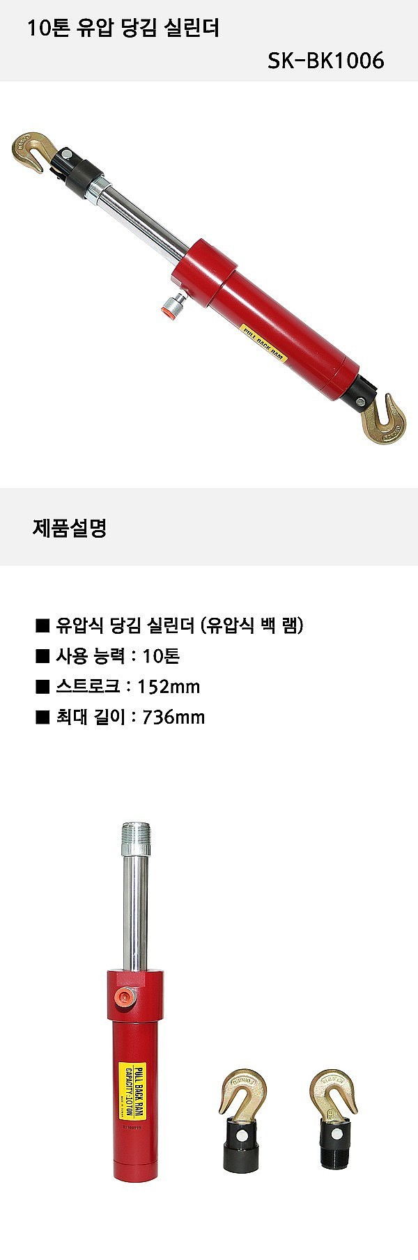 유압 당김 10톤 실린더 (SK-BK1006)_상세페이지