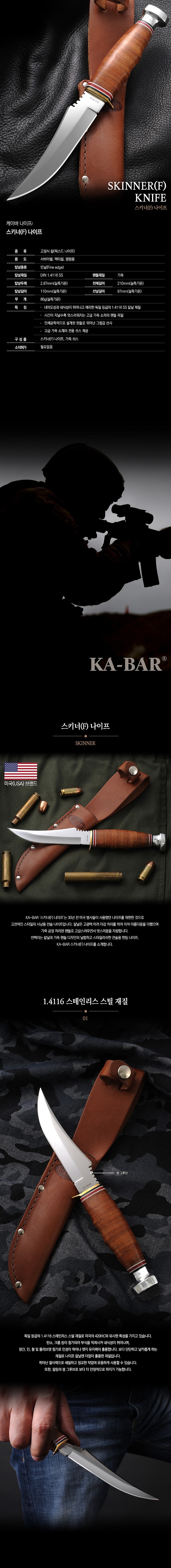 나이프 (스키너 F)_상세페이지
