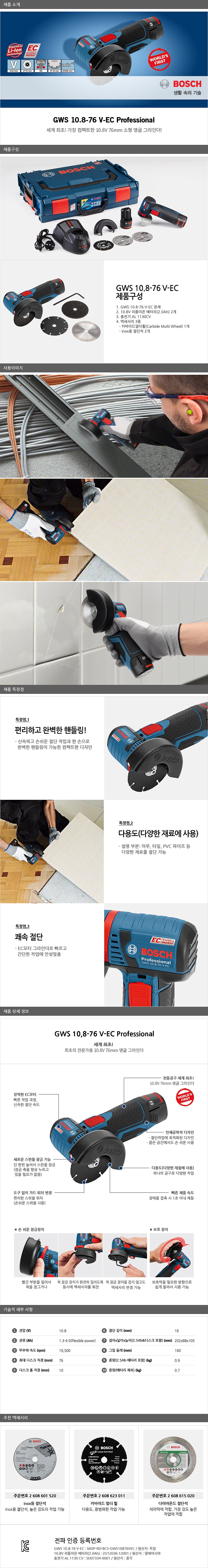 3인치 10.8V 충전 그라인더 (GWS 10.8-76V-EC / 베어툴)_상세페이지