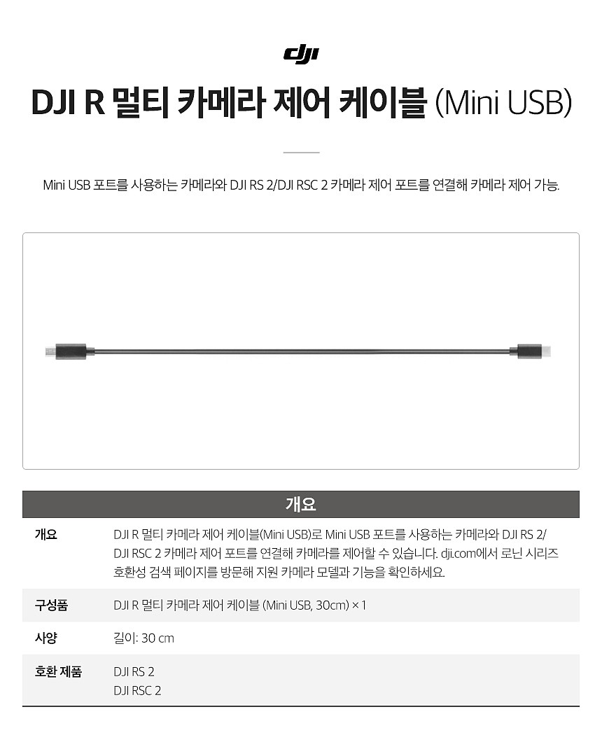 R 멀티 카메라 제어 케이블 (Mini USB)_상세페이지
