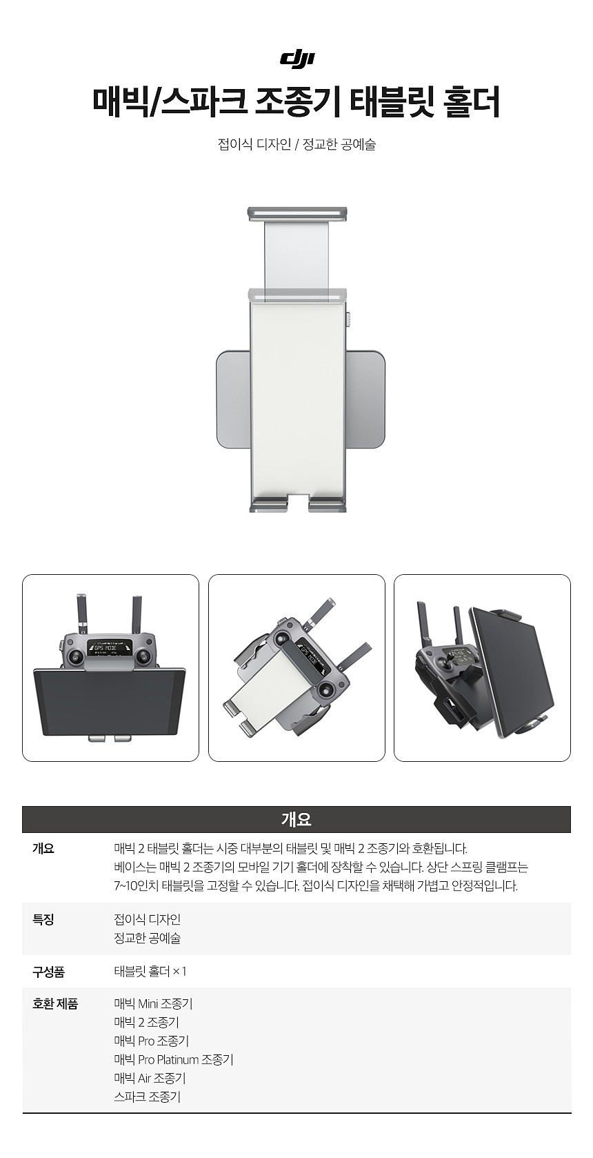 매빅2 조종기 태블릿 홀더_상세페이지