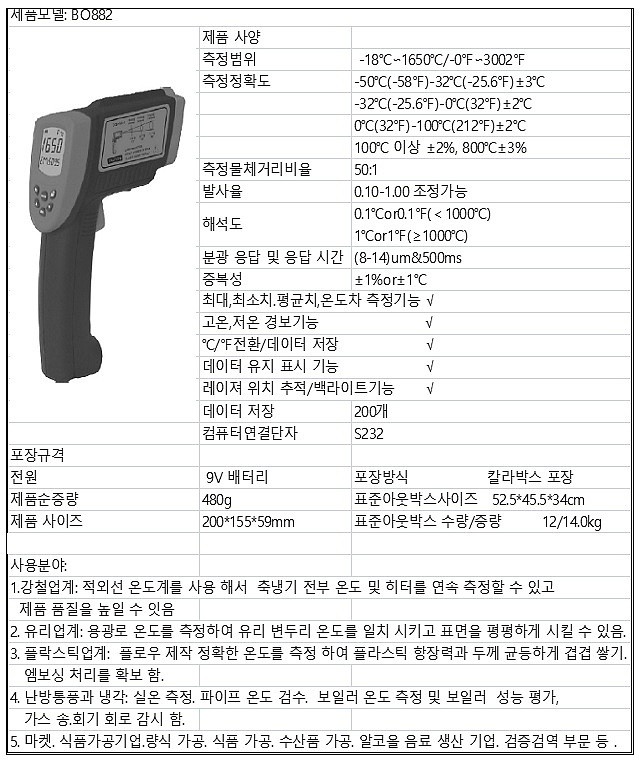 적외선 온도계 (BO-882)_상세페이지