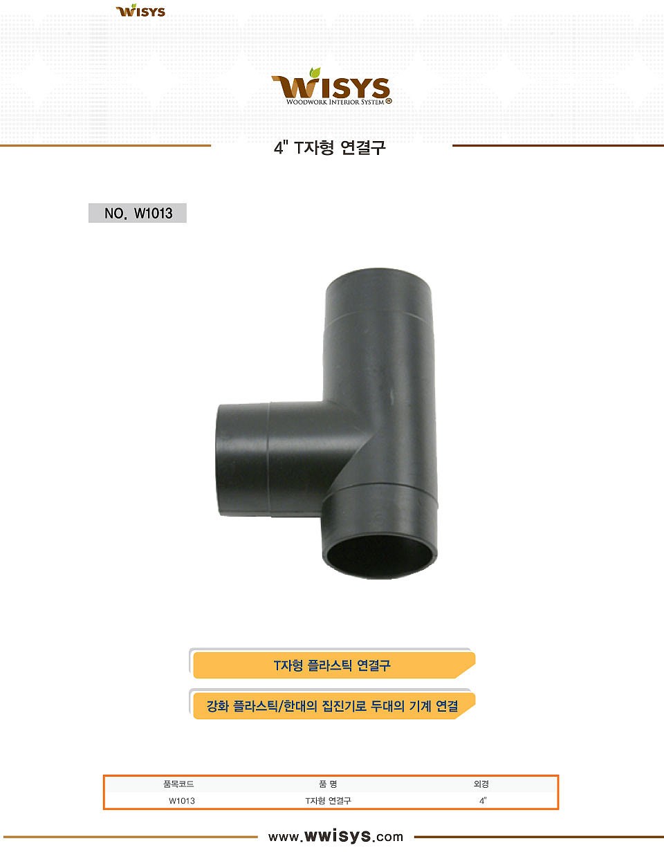 T형 연결구 (W1013)_상세페이지
