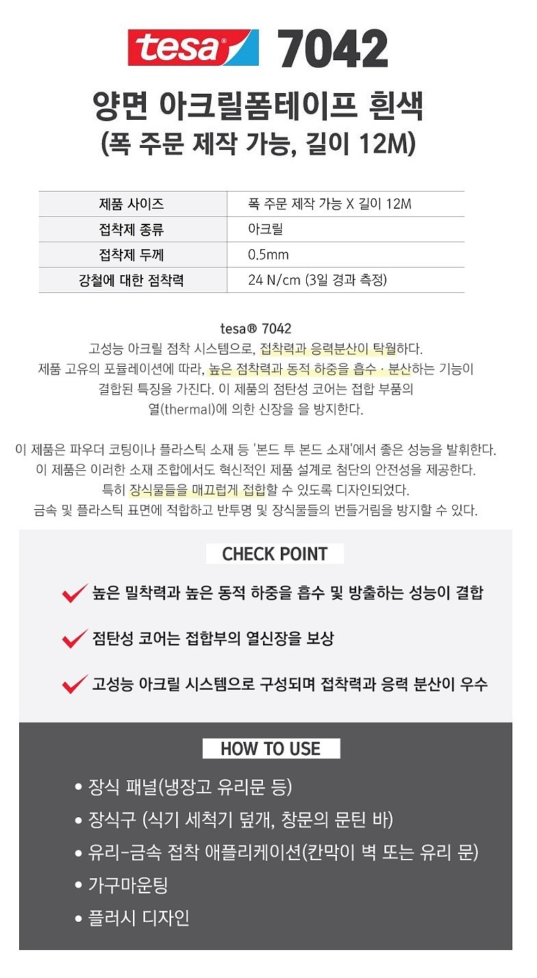 양면 아크릴 폼 테이프 (#7042)_상세페이지
