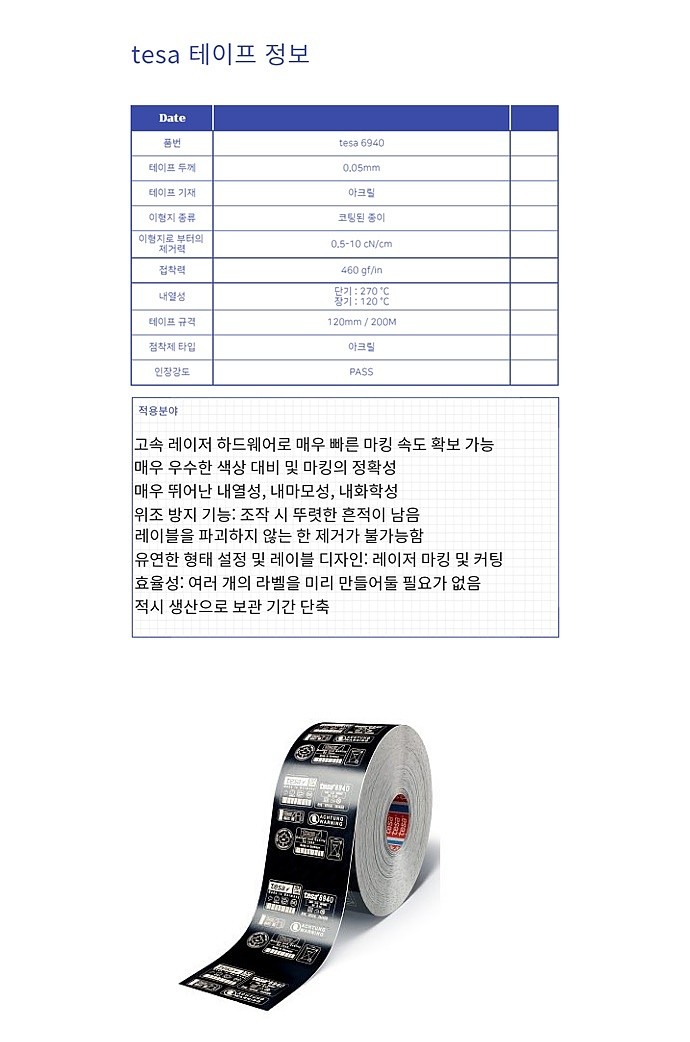 고속 마킹용 레이저 라벨 (#6940)_상세페이지