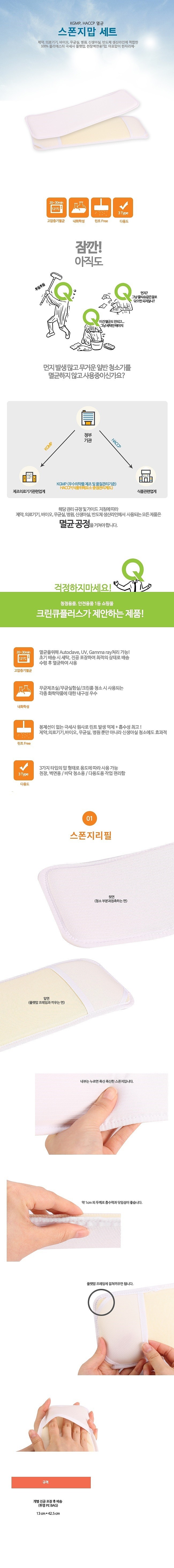 크린룸 스폰지 리필_상세페이지