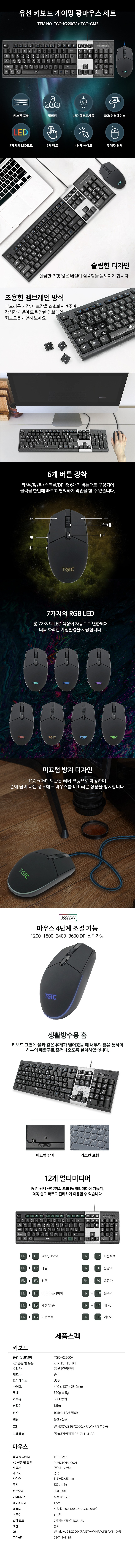 유선 키보드 & 마우스 세트 (TGC-K2200V/TGC-GM2)_상세페이지
