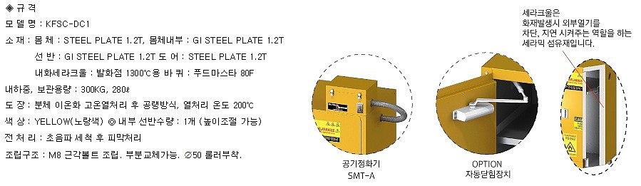 위험물보관함 (KFSC-DC1)_상세페이지