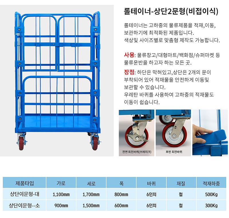 롤테이너 (상단이문형)_상세페이지