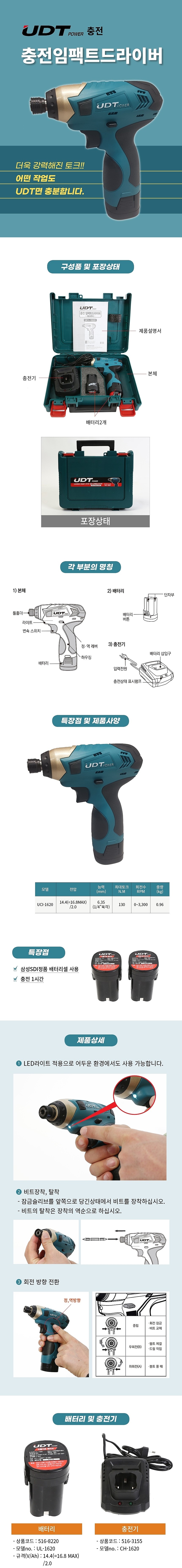 충전 임팩 드라이버 (UCI-1620)_상세페이지