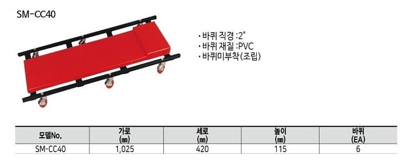 작업 침대 (SM-CC40)_상세페이지