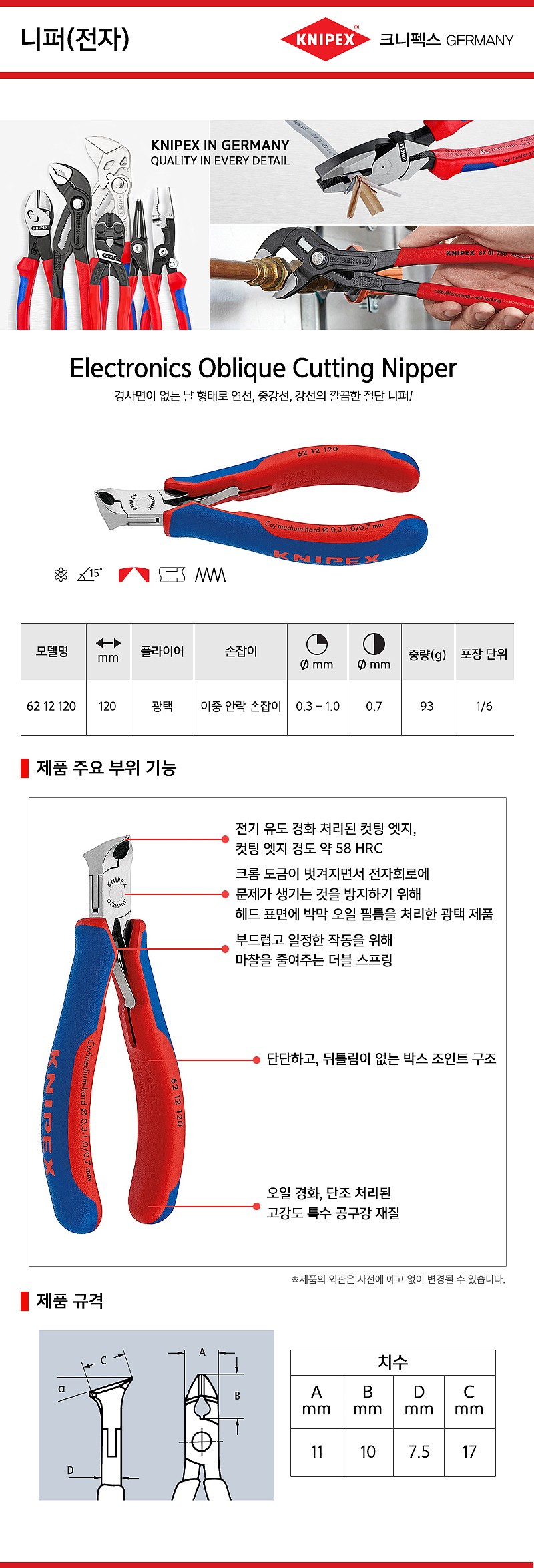 전자 니퍼 (62 12 120)_상세페이지