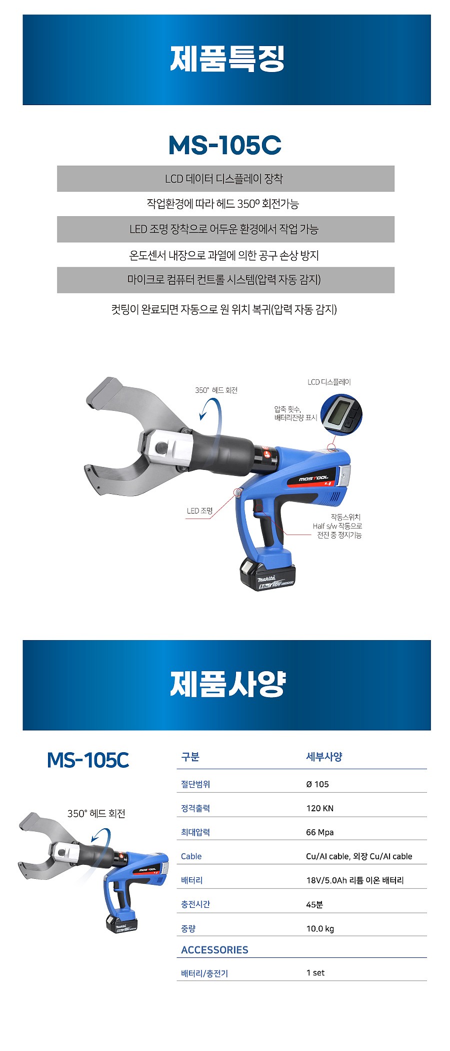 충전식 유압 케이블 컷터 (MS-105C)_상세페이지