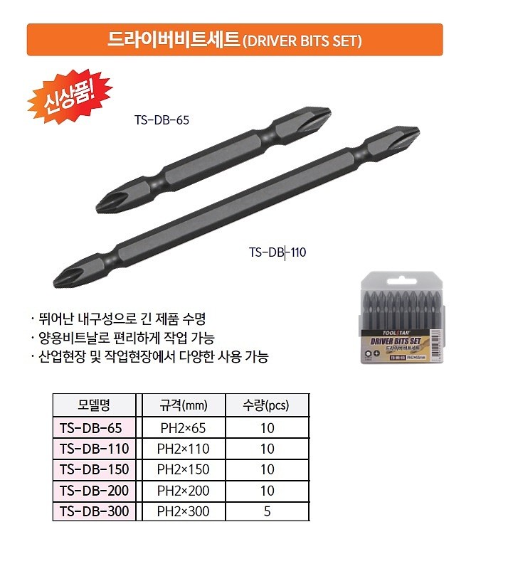 드라이버비트 세트 (TS-DB)_상세페이지