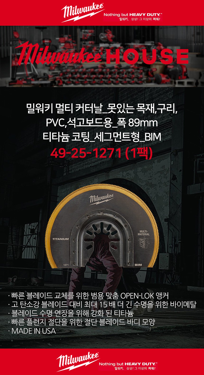 멀티 커터 날 (49-25-1271)_상세페이지