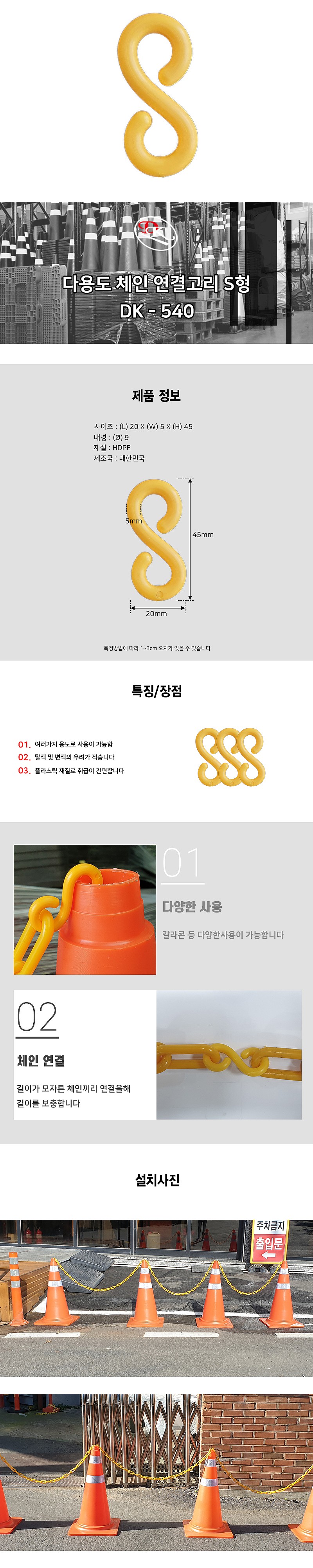 S형 체인 연결고리 (DK-531C)_상세페이지