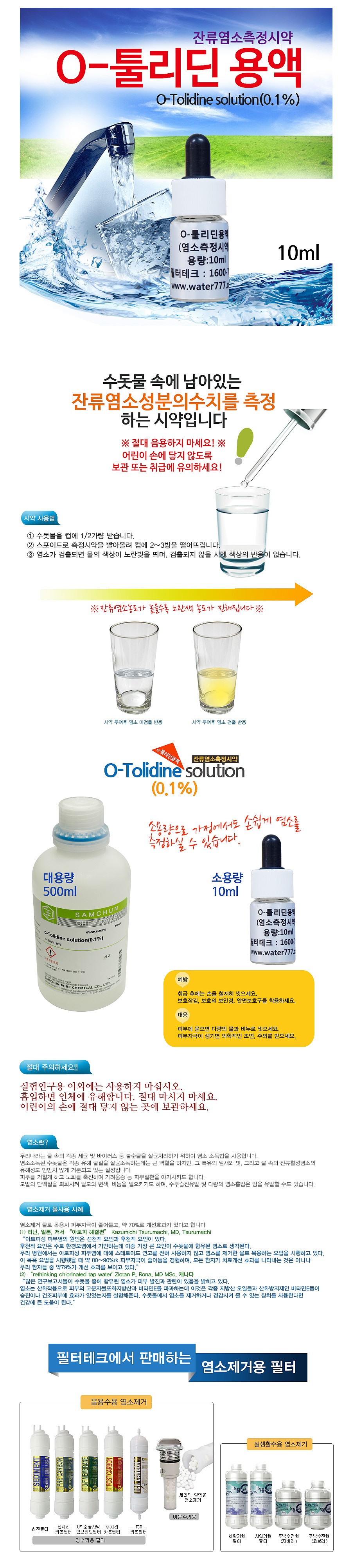 툴리딘용액 염소 측정 시약_상세페이지