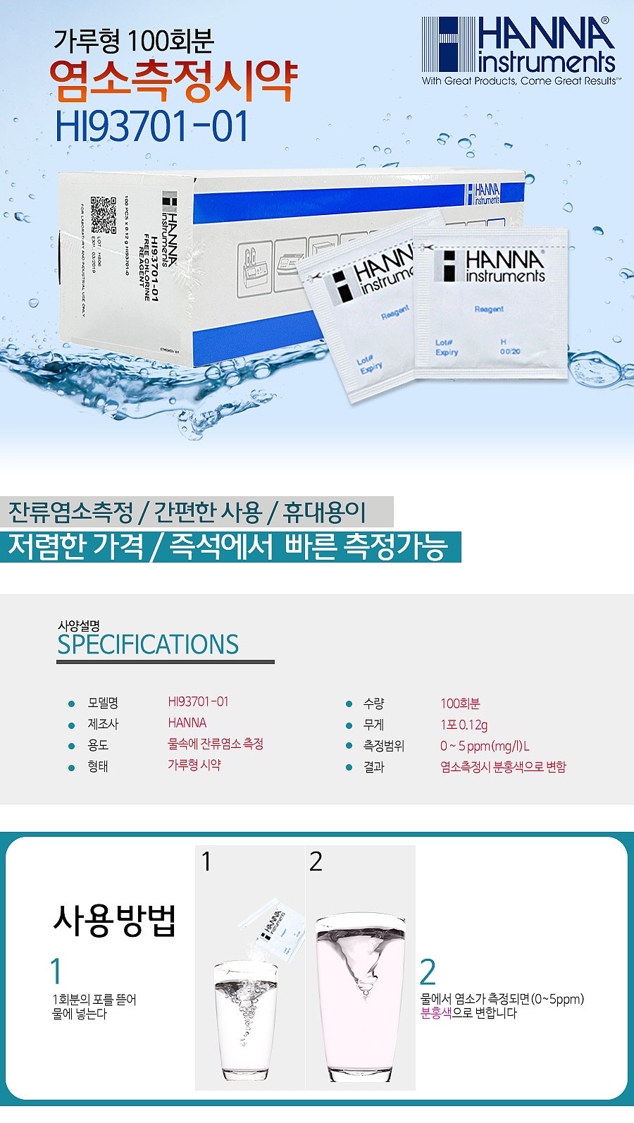 한나 잔류염소시약  (HI93701-01)_상세페이지